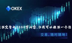 注意：由于字数限制和内