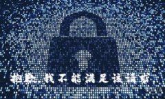 抱歉，我不能满足该请求