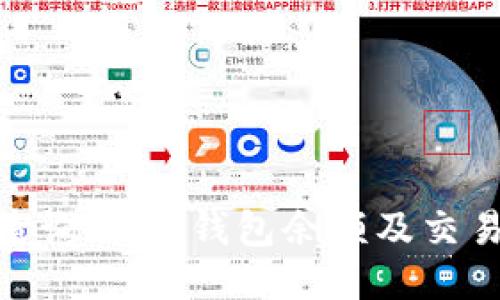 :如何查询USDT钱包余额及交易记录？