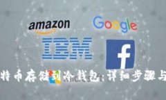 如何将比特币存储到冷钱