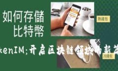 TokenIM：开启区块链领域的