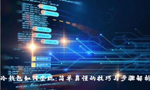 冷钱包如何套现：简单易懂的技巧与步骤解析