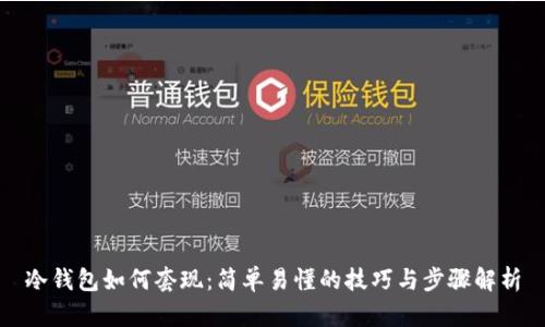 冷钱包如何套现：简单易懂的技巧与步骤解析