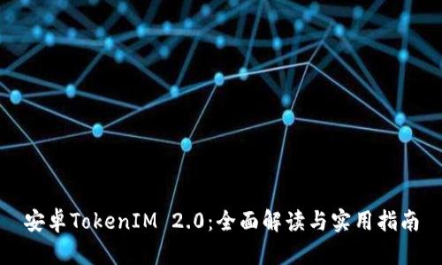 安卓TokenIM 2.0：全面解读与实用指南