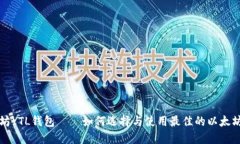 以太坊YTL钱包——如何选