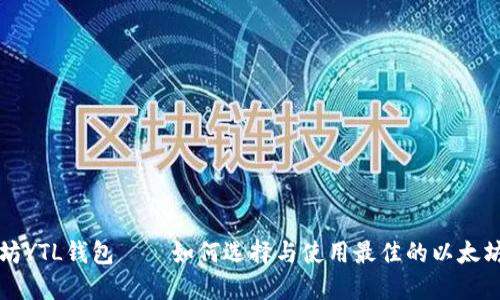 以太坊YTL钱包——如何选择与使用最佳的以太坊钱包