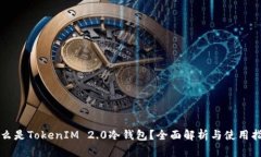 什么是TokenIM 2.0冷钱包？全
