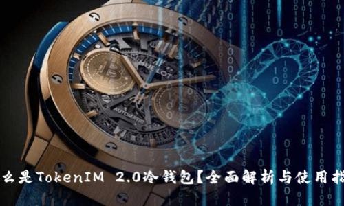 什么是TokenIM 2.0冷钱包？全面解析与使用指南