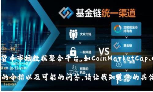 为了获取波场币（TRON）的最新价格信息，您可以访问加密货币交易所的网站或使用加密货币市场数据聚合平台，如CoinMarketCap、CoinGecko或Binance等。这些平台会提供实时的价格、交易量、市场资本及其他相关数据。

如果您想了解波场币的基本信息、历史走势或投资分析等内容，我非常乐意为您提供详细的介绍以及可能的问答。请让我知道您的具体需求！