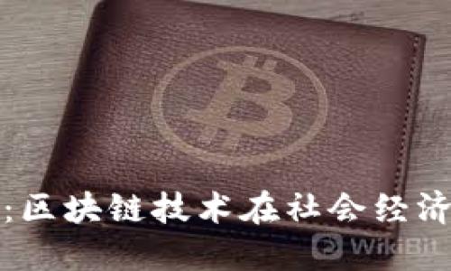 成都TokenIM：区块链技术在社会经济中的创新应用