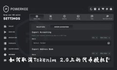 如何取消Tokenim 2.0上的代币