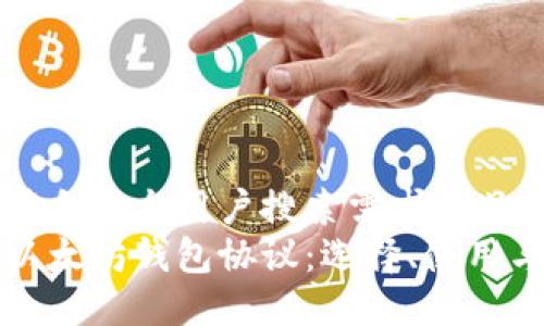思考一个符合大众用户搜索需求并且的优质
深入了解以太坊钱包协议：选择、使用与安全保护