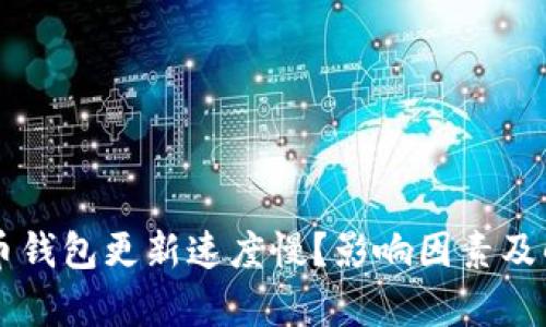 为什么比特币钱包更新速度慢？影响因素及解决方案解析