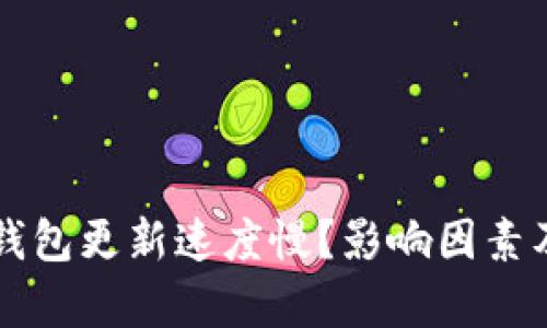 为什么比特币钱包更新速度慢？影响因素及解决方案解析