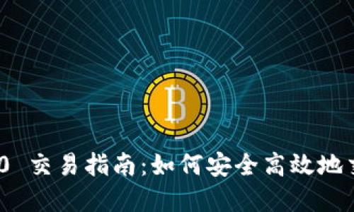 Tokenim 2.0 交易指南：如何安全高效地交易数字货币