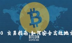 Tokenim 2.0 交易指南：如何