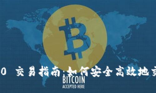 Tokenim 2.0 交易指南：如何安全高效地交易数字货币