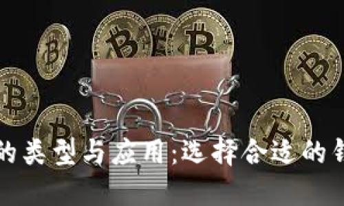 深入了解比特币钱包的类型与应用：选择合适的钱包对投资者至关重要