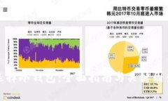 如何选择冷钱包：全面指