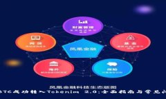 如何将BTC成功转入Tokenim