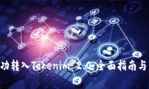 如何将BTC成功转入Tokenim 2.0：全面指南与常见问题解答