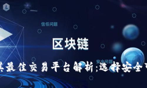 比特币钱包及其最佳交易平台解析：选择安全可靠的交易途径