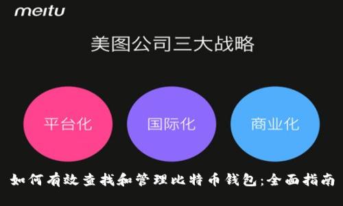 如何有效查找和管理比特币钱包：全面指南