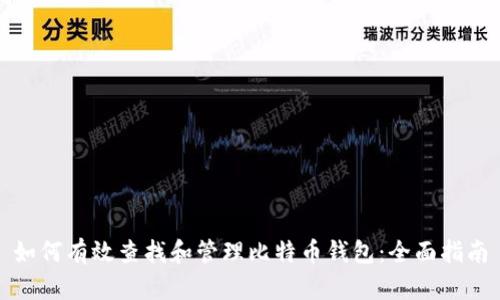 如何有效查找和管理比特币钱包：全面指南