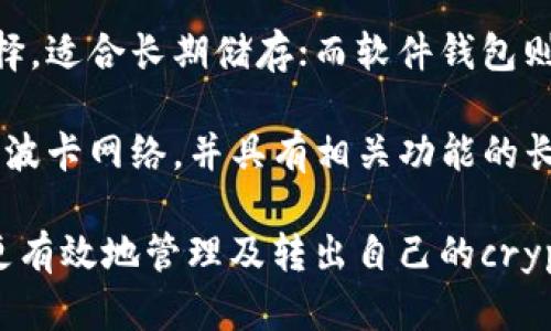   如何将Tokenim2.0中的资产安全转出至波卡网络 / 
 guanjianci Tokenim2.0, 波卡, 转出资产, 加密货币 /guanjianci 

随着区块链技术的快速发展，越来越多的用户开始关注于如何在不同的平台间转移加密资产。Tokenim2.0作为一个新兴的区块链资产管理工具，得到了越来越多用户的关注。在本文中，我们将深入探讨如何将Tokenim2.0中的资产转出至波卡网络(Polkadot)，以及相关的步骤和注意事项。

首先，需要了解什么是Tokenim2.0以及波卡网络。Tokenim2.0是一款提供便捷的加密资产管理和交易服务的平台，旨在为用户提供更好的数字资产管理体验。波卡网络，则是一个多链框架，允许不同区块链之间进行交互和共享信息。

第一步：确认资产处于Tokenim2.0账户
在进行任何转出操作之前，用户首先需要确保他们的资产已经存入Tokenim2.0的账户。如果账号内没有资产，即使转换步骤再简单也无法完成操作。因此，用户应该登录到Tokenim2.0，并在资产界面上查看自己的当前资产。

Tokenim2.0支持多种加密资产，包括但不限于ETH、BTC以及波卡( DOT )代币。因此，用户在确认资产之后，需要记清楚他们想要转出的具体资产类型。

第二步：获取波卡的接收地址
接下来，用户需要在他们的波卡钱包中获取一个接收地址。这个地址是用户在波卡网络上接收资产的唯一标识符。因此，在Tokenim2.0中转出资产之前，务必确保该地址的正确性。

如果用户已经有波卡钱包，可以直接打开钱包应用；如果还未创建波卡钱包，建议用户使用官方网站或信任的第三方钱包（如Polkadot.js、Fearless Wallet等），进行创建并确保备份助记词。

第三步：进行资产转出操作
在确认了接收地址之后，用户可以开启Tokenim2.0的转出功能。通常，该功能在资产管理的页面中可以找到。在转出操作界面，用户需要输入如下信息：

ul
  li接收地址：用户在波卡钱包中获取的地址。/li
  li转出金额：用户希望转出的具体资产数量。/li
  li转出备注（可选）：很多平台允许用户填写转出备注，但这一项不是必填。/li
/ul

在输入完以上信息后，用户应仔细核对一遍，确保信息无误，特别是接收地址，任何错误都可能导致资产丢失。

在确认无误后，用户可以点击转出按钮，系统将提示用户确认转出信息以及可能涉及的手续费。在确认转出后，系统将处理该请求，通常处理时间在几分钟到几小时不等，具体取决于区块链的网络状况。

第四步：确认转出结果
一旦申请转出，用户应在Tokenim2.0界面中查看转出状态。转出确认后，用户也可以登录波卡钱包，检查是否已成功收到该笔资产。一般情况下，资产到账后会有相应的通知或交易记录。

如果长时间未收到资产，用户应检查交易状态，查看链上记录是否显示为完成状态。如果依然没有成功转出，建议联系Tokenim2.0的客服进行咨询。

该行为的注意事项和风险
资产转出并非百分之百安全，用户在转出之前，应了解相关的风险。以下是一些需要注意的事项：

ul
  listrong手续费：/strong大部分转出操作都需要支付一定的交易手续费，建议用户在转出前先了解当前的手续费标准。/li
  listrong网络状态：/strong如果区块链网络繁忙，转出速度可能会受到影响，用户应保持耐心。/li
  listrong地址正确性：/strong确保转移的地址无误，任何错误可能导致资产丢失，无法找回。/li
  listrong市场波动：/strong转出会面临市场价格的波动，对于某些资产，用户需谨慎操作。/li
/ul

常见问题解答
为了帮助用户更快速地掌握Tokenim2.0与波卡网络的转出操作，以下列出了一些常见问题以及详细解答。 

问题一：Tokenim2.0支持哪些类型的资产转出？
Tokenim2.0支持多种常见的加密资产，包括以太坊(ETH)、比特币(BTC)、波卡(DOT)及其他ERC20代币等。用户在转出资产前，需确保目标资产符合Tokenim2.0平台的支持范围。

除了这些主流资产外，用户还可以通过Tokenim2.0管理一些小型项目的代币，这些代币可能并不为大众所熟知，但依然存在于平台所支持的资产列表中。

为了确认能否将某种资产转出，用户可以访问Tokenim2.0的官方网站，查看最新的支持资产列表。此外，可以通过联系客户服务来获取更详细的信息。

问题二：转出资产需要多久的时候到账？
转出的到账时间因网络的具体状况而异。一般情况下，Tokenim2.0在提交转出操作后会立即开始处理请求，但在链上交易确认后，资产到账需要一定的时间。

在正常情况下，以太坊和波卡网络的交易确认时间均在几分钟到几小时之间。大部分情况下，5-15分钟内完成转出是正常的。但在网络高峰期，由于交易量激增，该处理时间可能会延长。

用户如需追踪转出进度，可以通过访问波卡网络的区块浏览器，输入自己的交易哈希，查询实时进度。

问题三：我应该在何时选择转出我的资产？
资产转出最佳时机常常取决于多个因素。首先，高市场波动时期，用户应该比较谨慎，以免在价格下跌时转出资产导致损失。其次，用户可以考虑转出资产以便进行再投资、减少风险或调整自身的资产配置。

此外，了解市场状况和相关波卡项目的动态也十分重要。用户可以关注社会媒体、区块链新闻和分析报告，以便做出更明智的投资决策。尤其在区块链项目上线新功能、进行资产分配或有消息爆出时都是有关策略的重要时点。

问题四：如果转出失败，我应该怎么办？
如果转出操作未成功，首先应核实交易状态和资产是否依然在Tokenim2.0账户内。如果资产仍在账户中，建议重发一次转出请求；如果状态已为转出待确认，则可能需要关注网络状况。

若交易信息处于“失败”状态，使用者应收集相关交易信息，例如交易ID、时间戳等，便于联系Tokenim2.0的客服进行协商和查询。如与客服沟通不畅，可考虑寻求第三方帮助，比如社交媒体上的用户群体或者相关论坛。

问题五：Tokenim2.0的安全性如何？
Tokenim2.0作为一个新兴的平台，在安全性方面相对较高，但用户亦需注意几个关键点。首先，确保启用两步验证和复杂密码，以防止未授权访问。其次，确保及时更新钱包软件，降低潜在的安全隐患，用户也应定期检查账户活动，进一步确保安全。

此外，注意不要轻易将私人密钥和助记词分享给他人，无论其原因是什么，都是不可忽视的安全方式。对频繁的账户活动和交易变动保持警惕，任何可疑行为都应立即报告。

问题六：如何选择合适的波卡钱包？
选择合适的波卡钱包至关重要。用户可以根据自己的需求选择硬件钱包、软件钱包或在线钱包。硬件钱包通常认为是较安全的选择，适合长期储存；而软件钱包则适合频繁交易使用，具有便捷性。

同时，确保选择信誉良好的钱包提供商，避免因使用非官方或不知名的钱包产生资产损失。查看其他用户的反馈和评价，选择支持波卡网络，并具有相关功能的长期受到支持的钱包应用。最后，记得进行助记词和私钥的安全备份，这将是确保资产安全的重要保障。

综上所述，Tokenim2.0转出至波卡网络是一项相对简单的操作，但需要注意诸多事项。希望通过本文的详细阐述，能够帮助用户更有效地管理及转出自己的crypto资产。