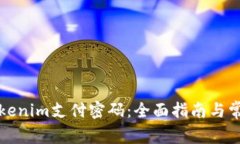 如何设置Tokenim支付密码：