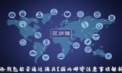 冷钱包能否通过海关？国