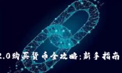 Tokenim 2.0购买货币全攻略：