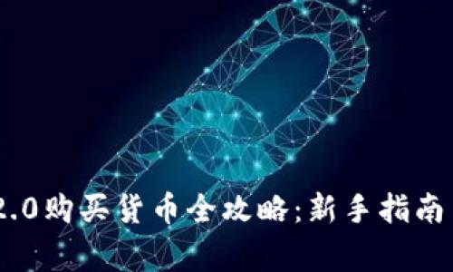 Tokenim 2.0购买货币全攻略：新手指南与注意事项