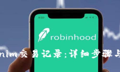 如何删除Tokenim交易记录：详细步骤与常见问题解答