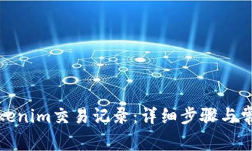 如何删除Tokenim交易记录：详细步骤与常见问题解答