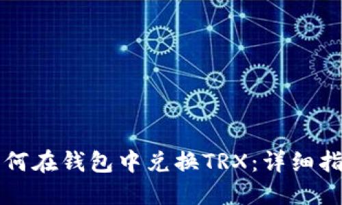 如何在钱包中兑换TRX：详细指南