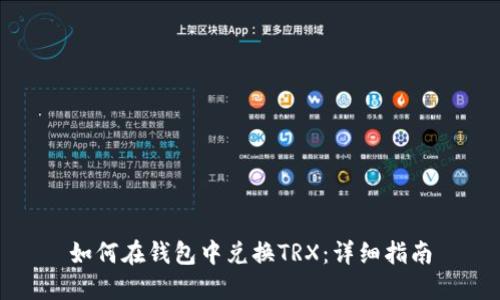如何在钱包中兑换TRX：详细指南