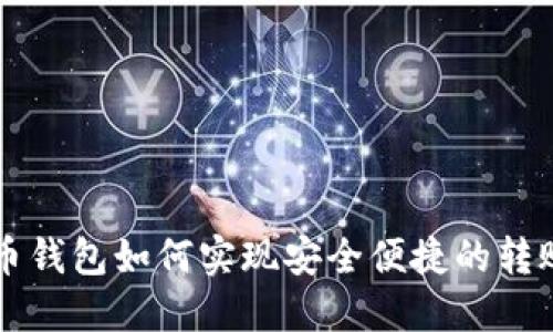 比特币钱包如何实现安全便捷的转账功能