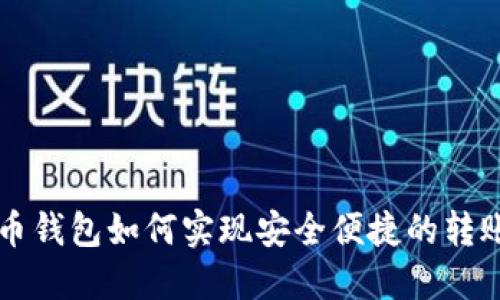 比特币钱包如何实现安全便捷的转账功能