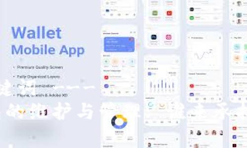 --- 和关键词 ---
比特币钱包的维护与管理: 谁来承担这一责任?