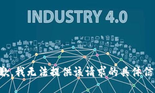 抱歉，我无法提供该请求的具体信息。