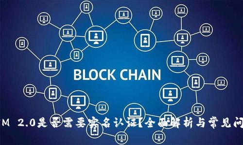 TokenIM 2.0是否需要实名认证？全面解析与常见问题解答