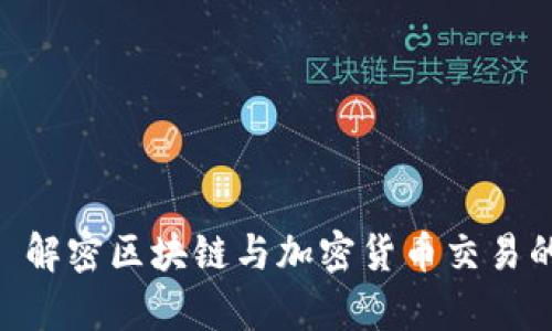 TokenIM: 解密区块链与加密货币交易的源码解析