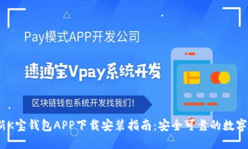 2023最新K宝钱包APP下载安装指南：安全可靠的数字钱包选择