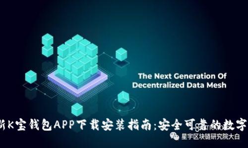 2023最新K宝钱包APP下载安装指南：安全可靠的数字钱包选择