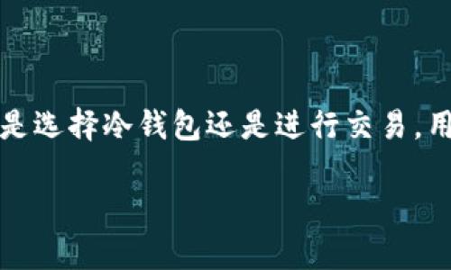    如何解决冷钱包USDT无法使用的问题  / 

 guanjianci  冷钱包, USDT, 数字货币钱包, 加密货币安全  /guanjianci 

在当今数字货币迅速发展的时代，冷钱包作为一种存储加密资产的方式，越来越受到用户的青睐。冷钱包不仅提供了极高的安全性，还能有效防止黑客攻击和木马病毒。然而，有些用户可能会面临冷钱包中的USDT无法使用的问题，导致无法进行交易或转账。这种情况下，用户该如何进行调整和解决呢？本文将对此进行详细探讨，帮助用户解决冷钱包USDT无法使用的问题，并提供必要的相关知识。

### 什么是冷钱包？

冷钱包是指一种脱离互联网、相对封闭的存储加密货币的方式。相较于热钱包（在线钱包），冷钱包的安全性显著提高。常见的冷钱包形式有硬件钱包和纸钱包等。由于其离线存储的特性，冷钱包在保持资产安全的同时，也导致了使用的不便。

对于许多用户来说，冷钱包是长期安全存储加密资产的首选方式。冷钱包不仅可以避免黑客的攻击，还能防止人为的误操作和丢失资金的风险。然而，这种安全性往往是以使用的便利性为代价的。

### 如何使用冷钱包存储USDT？

使用冷钱包存储USDT是一个相对简单的过程。用户只需要将USDT通过合适的平台转入冷钱包，并确保妥善保管好钱包的私钥。

1. **选择冷钱包服务商**：市面上有许多硬件钱包品牌，如Ledger、Trezor等，用户需选择信誉良好的硬件钱包。
2. **购买冷钱包**：通过官方渠道或可信的商家购买冷钱包，确保其真实性。
3. **安装钱包**：按照说明书将冷钱包连接到计算机，并安装所需要的软件。
4. **导入USDT**：使用交易平台将USDT地址提取到冷钱包的地址。确保在转账前，检查地址的正确性，以免资金丢失。
5. **备份信息**：冷钱包有可能出现故障，及时备份私钥和钱包种子非常重要。

### 冷钱包USDT无法使用的常见原因

当冷钱包中的USDT无法使用时，可能是由多种原因造成的。以下是一些常见的问题和原因：

1. **网络连接问题**：冷钱包通常是在没有网络的情况下使用，用户在进行转账操作时，必须确保网络的稳定。
  
2. **钱包软件版本过旧**：冷钱包的软件版本过旧，可能会导致与网络不匹配的问题，用户应定期检查并更新钱包软件。
  
3. **私钥丢失或损坏**：如果用户丢失了私钥或备份文件，钱包中的资产将无法取回。

4. **交易确认时间过长**：有时候，由于网络拥堵，交易确认时间可能会延长，导致用户误认为USDT无法使用。

5. **系统错误**：冷钱包软件可能会出现系统错误，导致无法正常处理交易。

### 如何解决冷钱包USDT无法使用的问题？

#### 冷钱包未连接网络的问题

如果冷钱包不连接互联网，就无法进行实时转账。用户可以将冷钱包连接到计算机或其他设备，确保网络连接良好。

同时，必须确保冷钱包软件的版本是最新的，以避免出现兼容性的问题。更新软件后，尝试重新进行USDT的操作。

#### 更新软件版本

冷钱包的软件版本更新不仅能修复已知错误，还可能增加新的功能和支持更多的加密货币。用户应该定期登录官方网站，查看最新版本，下载安装更新。

#### 恢复私钥

如果私钥丢失，用户只能依赖事先备份的种子短语或助记词。如果找不到这些信息，资金将无法恢复。因此，保持备份文件的重要性不言而喻。

#### 检查交易状态

在进行USDT转账时，用户可以通过链上区块浏览器来检查转账状态，确保交易是否已成功确认。如果确认未完成，可以稍等片刻，或者联系冷钱包的客服获取技术支持。

#### 暂时转移资金

如果冷钱包的问题无法立即解决，建议用户考虑将资产转移至热钱包中，在确保安全的情况下灵活使用资金。此举虽然可能面临一定风险，但能够为用户带来便利。

### 常见问题解答

为了帮助用户更好地理解冷钱包及其使用，以下是一些可能出现的相关问题及详细解答。

#### 1. 为什么选择冷钱包而不是热钱包？

冷钱包和热钱包各有其优缺点，选择哪种钱包取决于用户的需求。冷钱包由于其离线存储的特性，相对热钱包更为安全，适合长期存储大额资产。而热钱包则更方便且易于操作，适合频繁交易。通常建议将短期交易资产存放在热钱包中，而将大额资产存放在冷钱包中以确保安全。

#### 2. 如何保证冷钱包的安全性？

确保冷钱包安全性的方法包括：定期更新钱包软件、正确保管私钥和助记词、选择有保障的冷钱包品牌，并定期检查硬件钱包的完好性。同时，用户应避免在不安全的环境中连接冷钱包，降低被攻击的风险。

#### 3. 冷钱包丢失如何找回资产？

冷钱包的资产找回关键在于私钥和助记词。如果冷钱包丢失但用户有备份，可以通过恢复助记词来找回资产。如果没有备份，找回资产的可能性几乎为零。因此，备份私钥是使用冷钱包的重要步骤，确保其安全也是用户的首要任务。

#### 4. 冷钱包中USDT的钱包地址是否会改变？

冷钱包中的USDT地址在未重置或更换钱包的前提下是固定的，可反复使用。但如果用户重置了钱包，地址可能会发生改变，因此每次转账前确认地址是否一致是十分重要的。

#### 5. 如果冷钱包无法识别某种加密货币，我该怎么办？

如果冷钱包无法识别某种加密货币，首先应确认钱包支持的币种。在钱包官方网站上查阅支持的资产列表。如果仍无法识别，可以寻找钱包的技术支持或社区，与其他用户交流解决方案。

#### 6. 交易费用会影响冷钱包USDT的转账吗？

交易费用会影响冷钱包中USDT的转账速度。通常，如果用户在区块链繁忙的时段发起转账，交易费用较低，可能会导致交易确认节点延迟。因此，用户可以适当调高交易费用，加速确认时间。此外，也建议用户在低峰时期进行大额交易，以节省费用和提高确认速度。

### 结语

冷钱包作为一种安全的存储方式，已广泛用于存放USDT等加密货币。虽然在使用过程中可能会遇到各种问题，但只要及时有效地进行检查和解决，就能最大限度地保障资产安全。无论是选择冷钱包还是进行交易，用户都应保持谨慎和细致，确保自己的资产不受损失。

通过本文的解析，用户应该能够更好地理解冷钱包中的USDT无法使用的原因，并掌握解决方案和相关知识。希望每个用户都能在数字货币的世界中安全、顺利地进行交易。