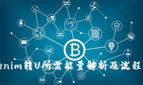 Tokenim转U所需能量解析及流程详解