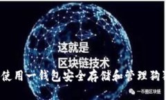 如何使用一钱包安全存储