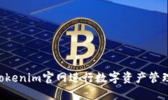 如何使用Tokenim官网进行数