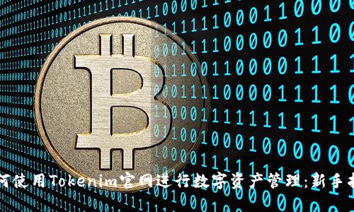 如何使用Tokenim官网进行数字资产管理：新手指南